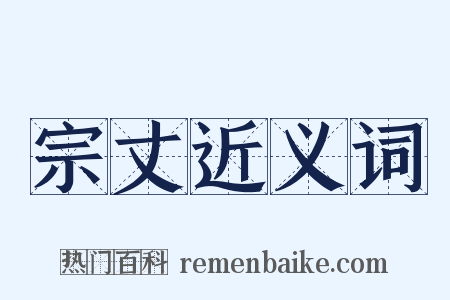 宗丈近义词是什么意思的图片